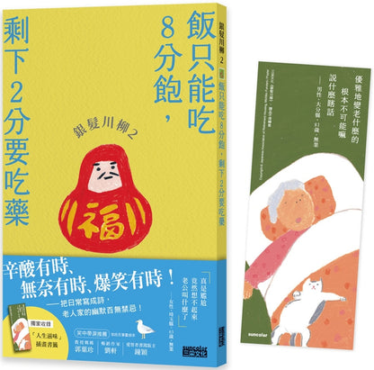 银发川柳2：饭只能吃8分饱，剩下2分要吃药（附赠“人生滋味”插画书签）