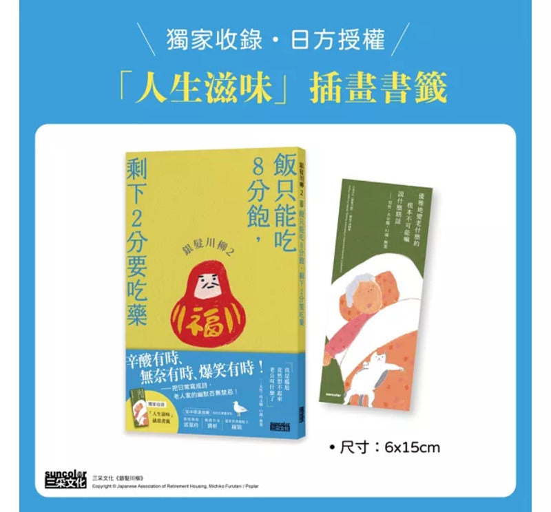 银发川柳2：饭只能吃8分饱，剩下2分要吃药（附赠“人生滋味”插画书签）