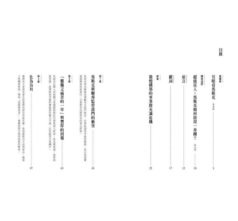 马斯克的极致裂变：争议、创新及颠覆的未来挑战