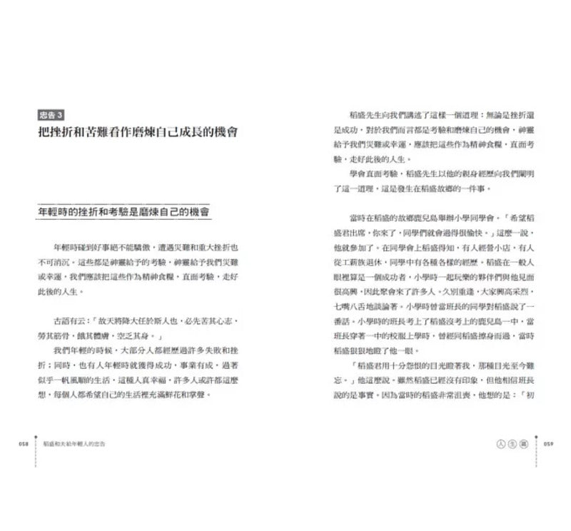 稻盛和夫给年轻人的忠告