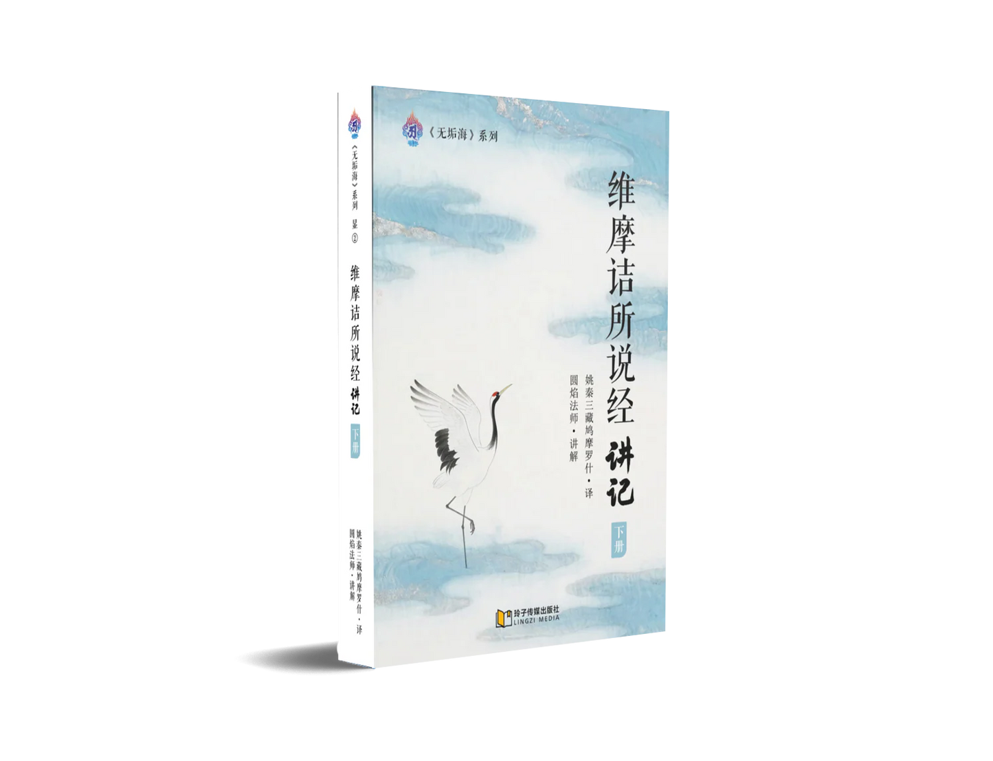 维摩诘所说经讲记-下册～无垢海系列二