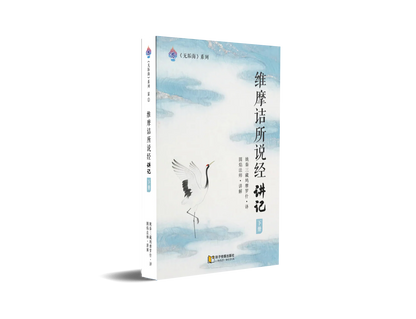 维摩诘所说经讲记-下册～无垢海系列二