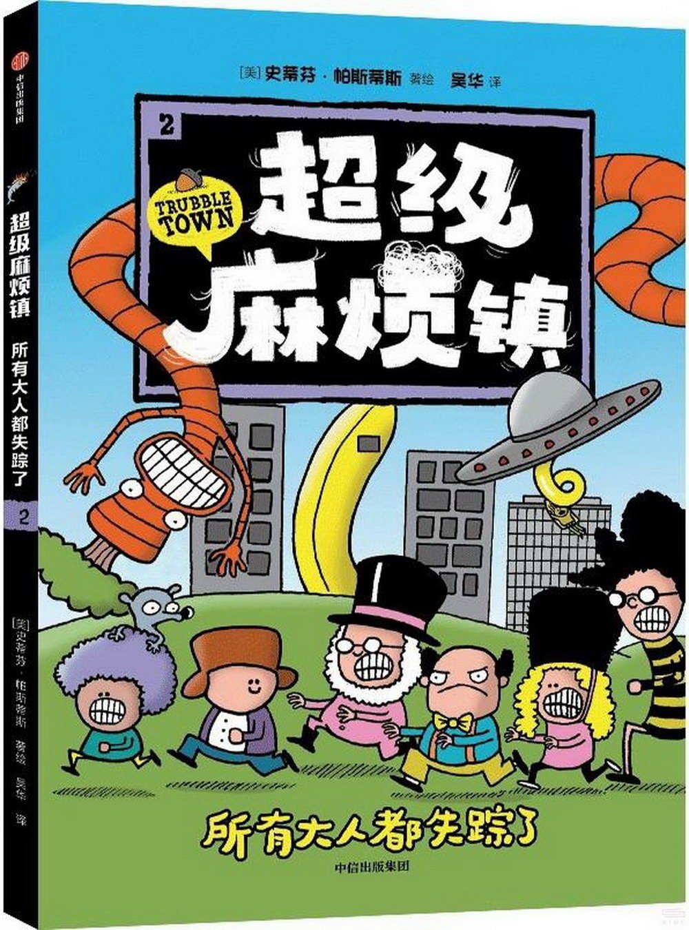 超级麻烦镇2：所有大人都失踪了