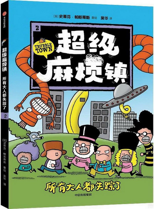 超级麻烦镇2：所有大人都失踪了