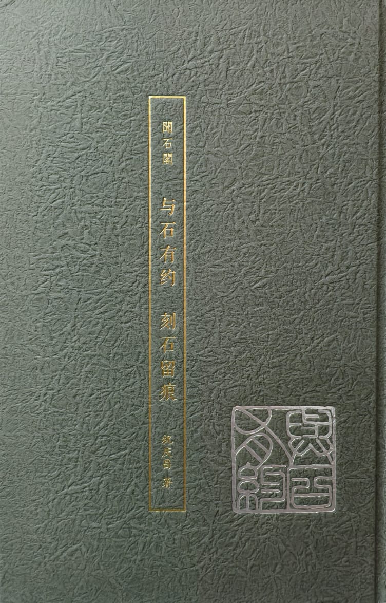 与石有约 刻石留痕