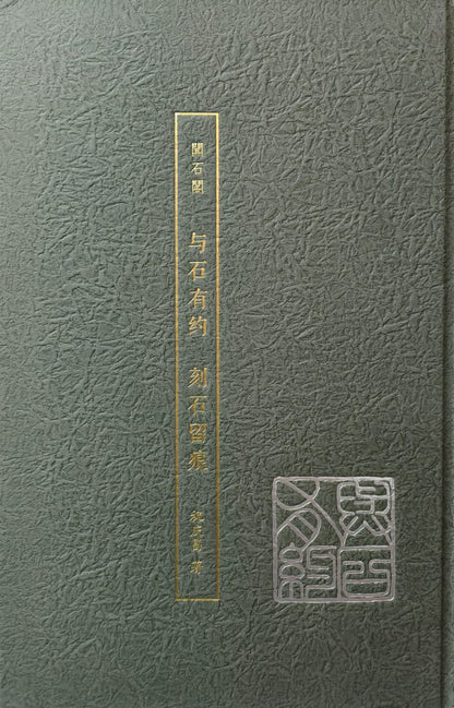与石有约 刻石留痕