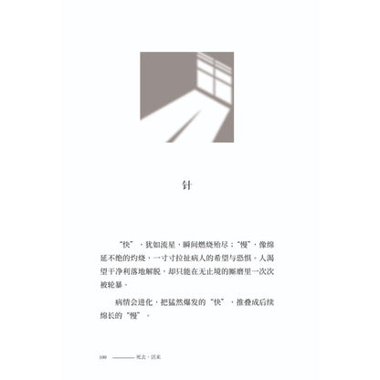 死去，活来