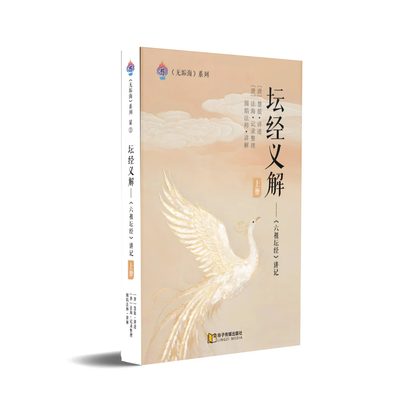 坛经义解-上册～无垢海系列三