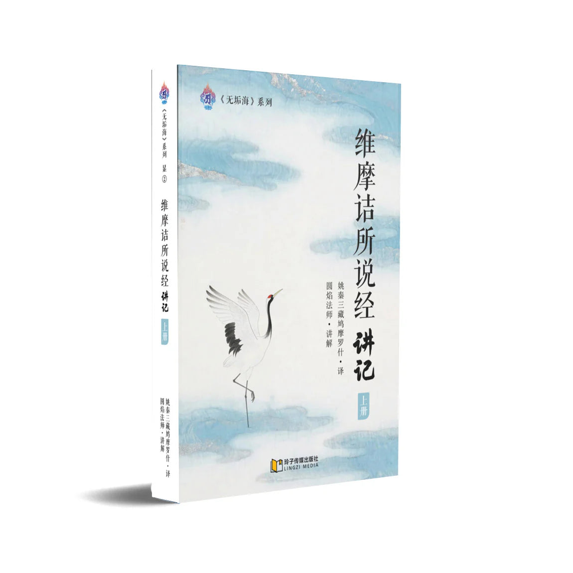 维摩诘所说经讲记-上册～无垢海系列二