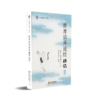 维摩诘所说经讲记-上册～无垢海系列二