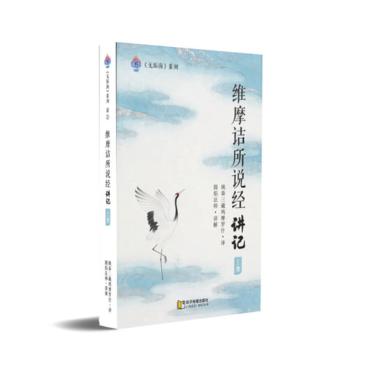 维摩诘所说经讲记-上册～无垢海系列二