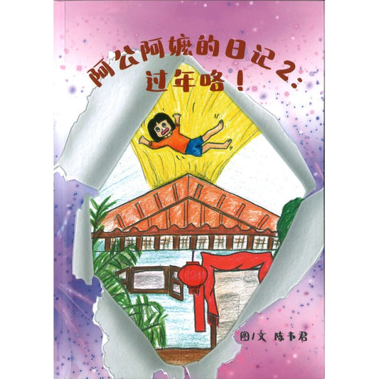 阿公阿嬷的日记2：过年咯！