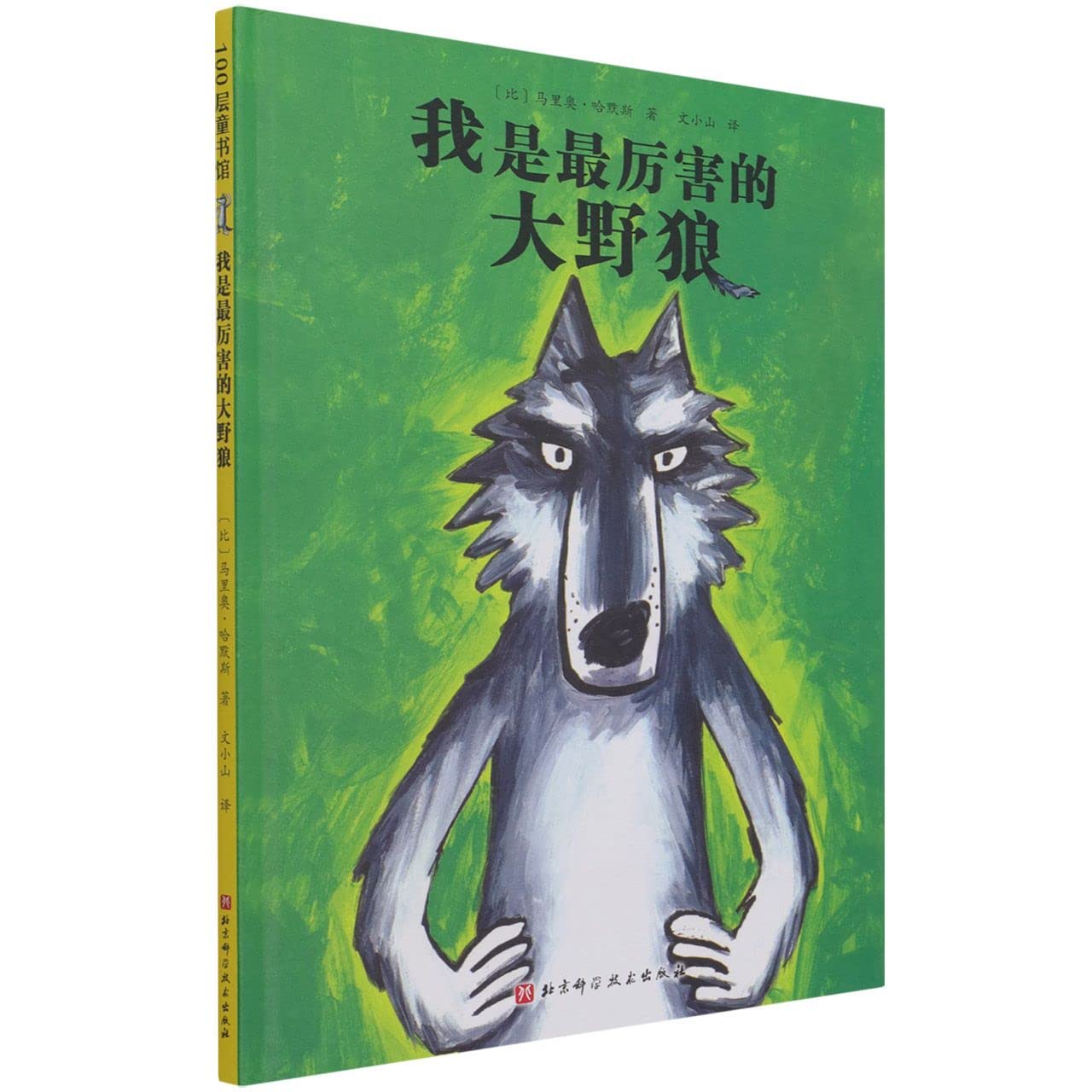 我是最厉害的大野狼