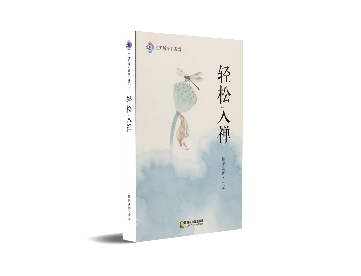 轻松入禅～无垢海系列一