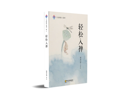 轻松入禅～无垢海系列一