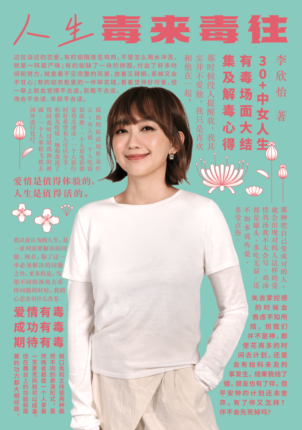 人生毒来毒往 - 李欣怡