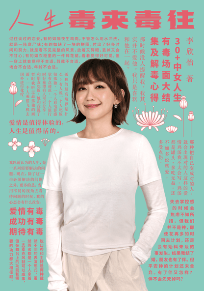 人生毒来毒往 - 李欣怡