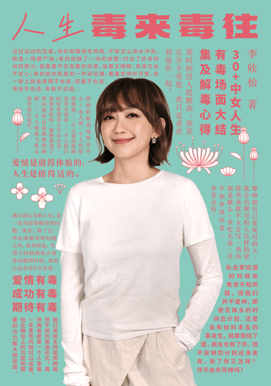 人生毒来毒往 - 李欣怡