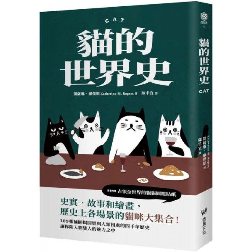 猫的世界史【随书附赠占领世界的猫猫图鑑贴纸】
