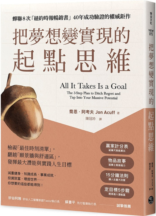 把梦想变成现实的「起点思维」