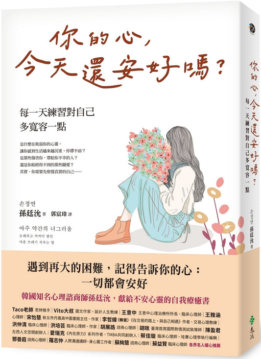 你的心，今天还安好吗？：每天练习对自己多宽容一点