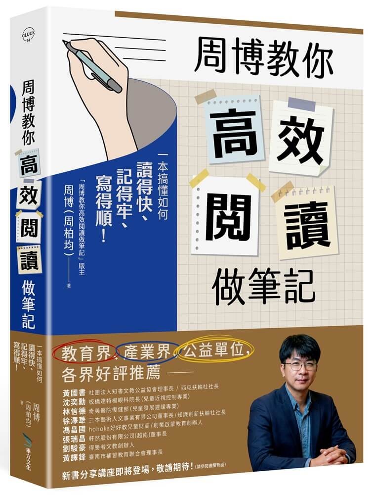周博教你高效阅读做笔记：一本搞懂如何读得快、记得牢、写得顺！