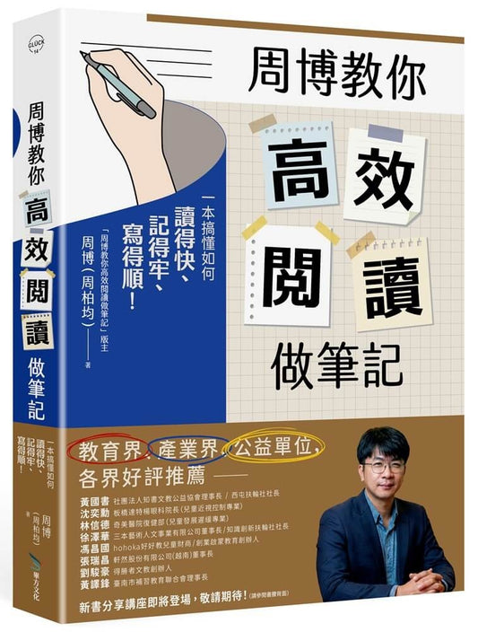 周博教你高效阅读做笔记：一本搞懂如何读得快、记得牢、写得顺！