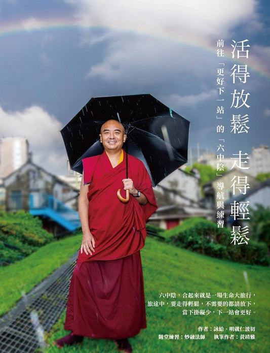 活得放松 走得轻松：前往「更好下一站」的「六中阴」导航与练习
