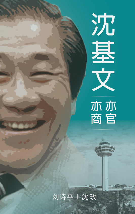 沈基文：亦官亦商