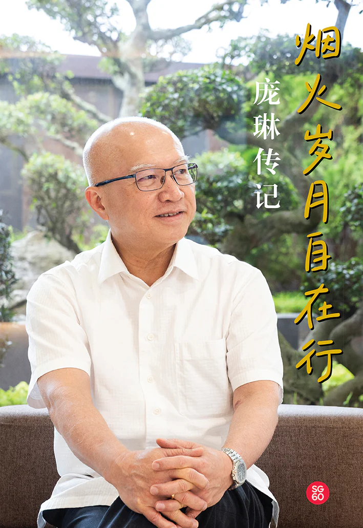 《烟火岁月自在行~庞琳传记》作者:庞琳 ISBN:9789815356007 – Union Book 友联书局