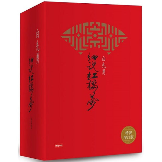 白先勇细说红楼梦（精装增订咨询签名版）