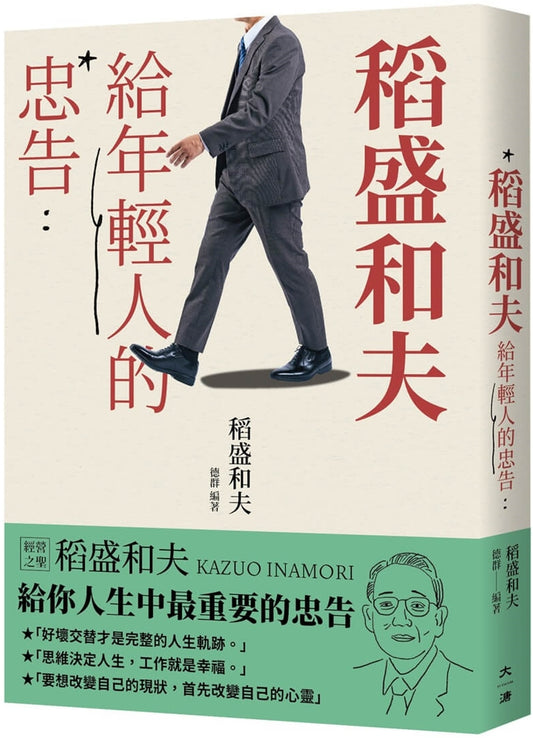 稻盛和夫给年轻人的忠告