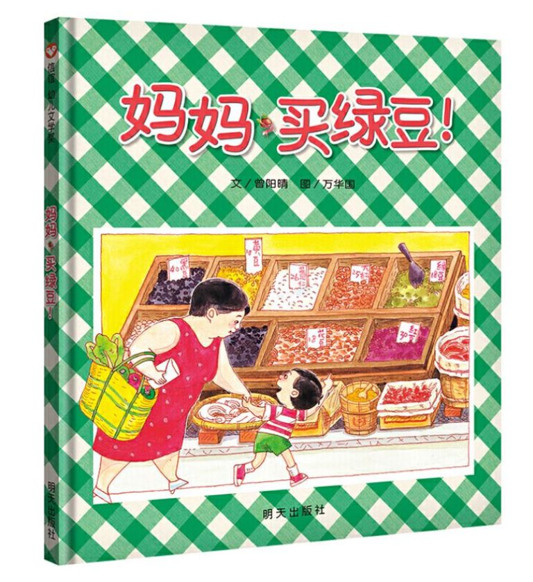 妈妈，买绿豆！