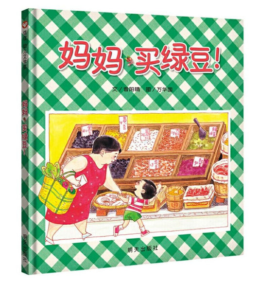妈妈，买绿豆！