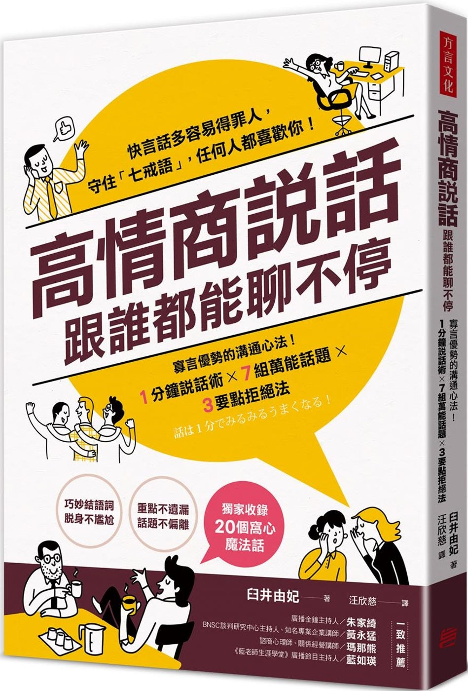 高情商说话,跟谁都能聊不停:寡言优势的沟通心法! – Union Book 友联书局