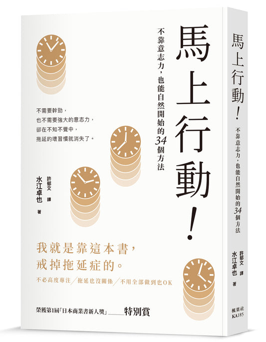 马上行动！不靠意志力，也能自然开始的34个方法