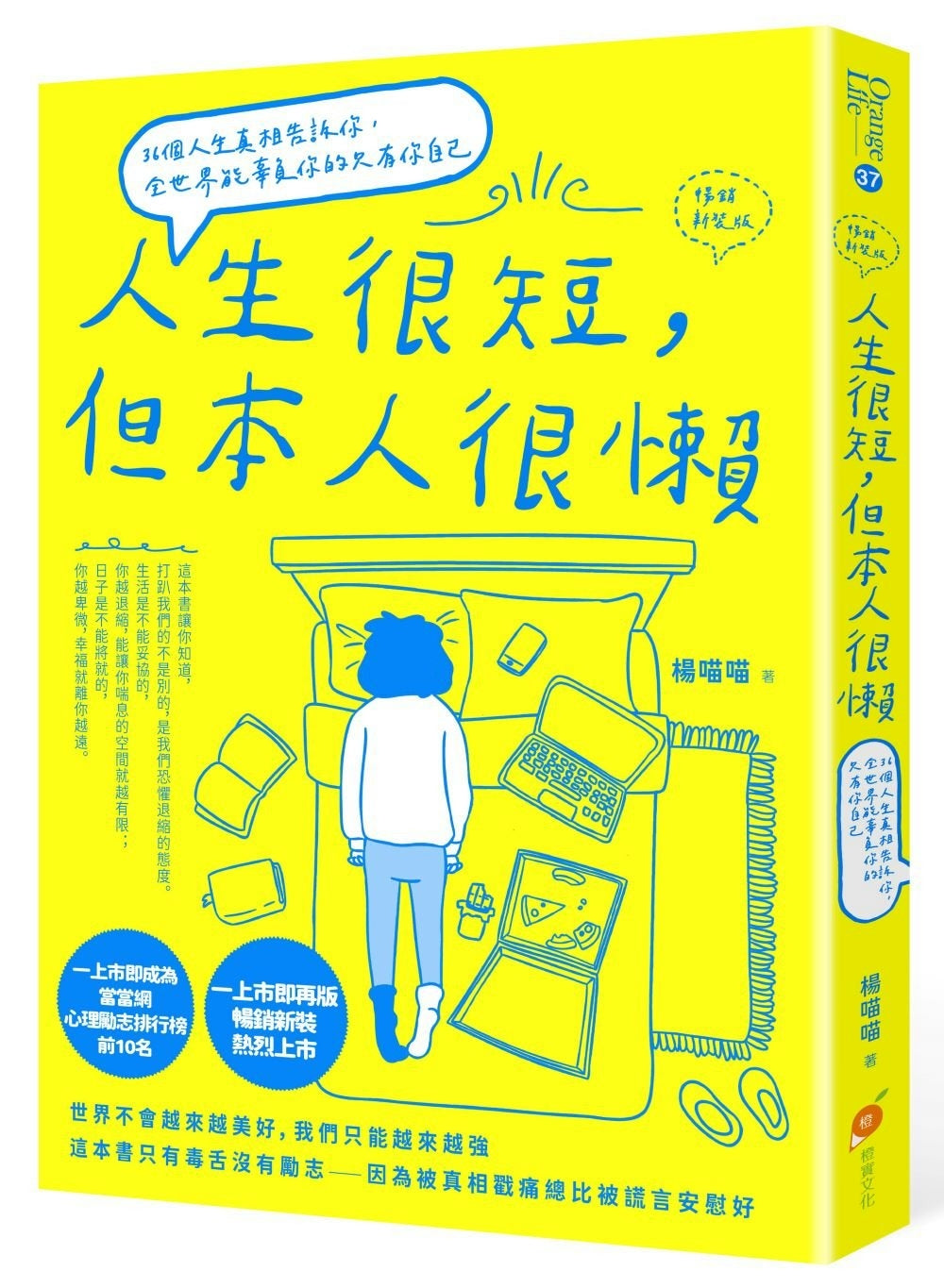 人生很短，但本人很懒【畅销新装版】：36个人生真相告诉你，全世界能辜负你的只有你自己