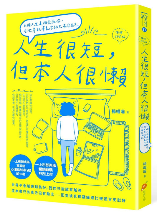 人生很短，但本人很懒【畅销新装版】：36个人生真相告诉你，全世界能辜负你的只有你自己
