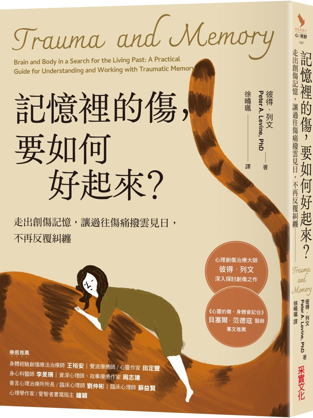 记忆里的伤,要如何好起来:走出创伤记忆,让过往伤痛拨云见日,不再反覆纠缠 – Union Book 友联书局