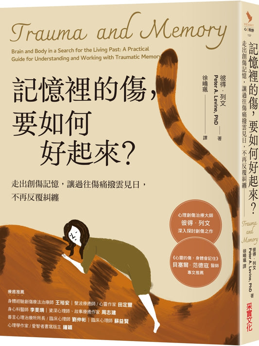 记忆里的伤，要如何好起来：走出创伤记忆，让过去的伤痛拨云见日，不再反覆纠缠