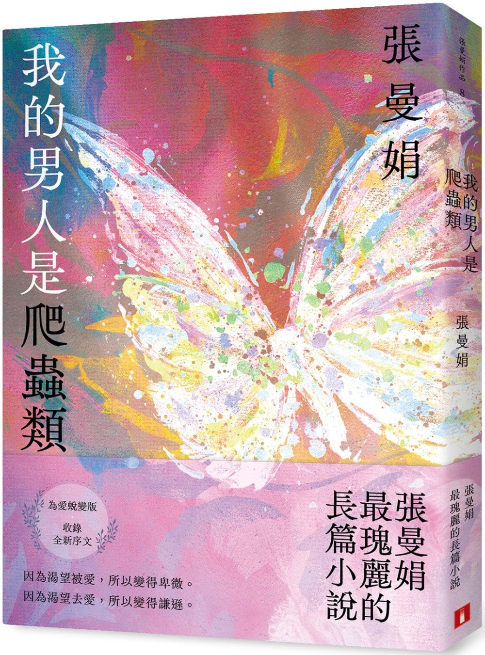 我的男人是爬虫类【为爱蜕变版】：张曼娟最瑰丽的长篇小说
