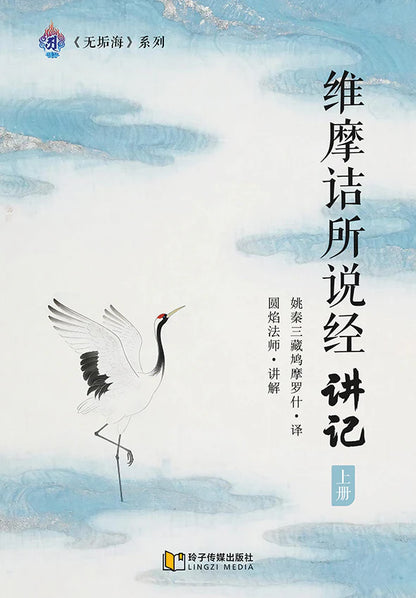 维摩诘所说经讲记-上册～无垢海系列二