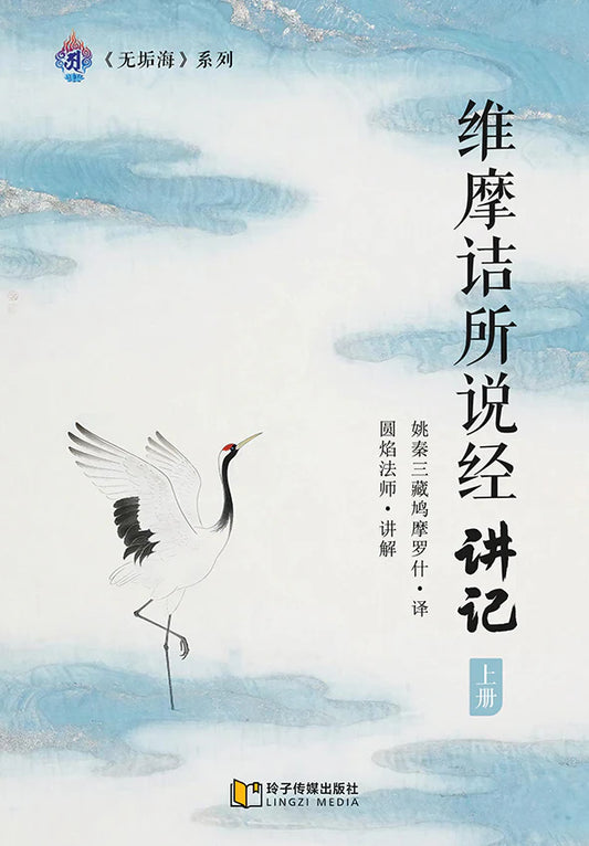 维摩诘所说经讲记-上册～无垢海系列二