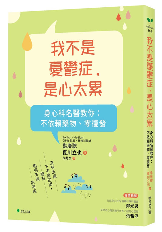 我不是忧郁症，是心太累：身心科名医教你 不依赖药物、零复发