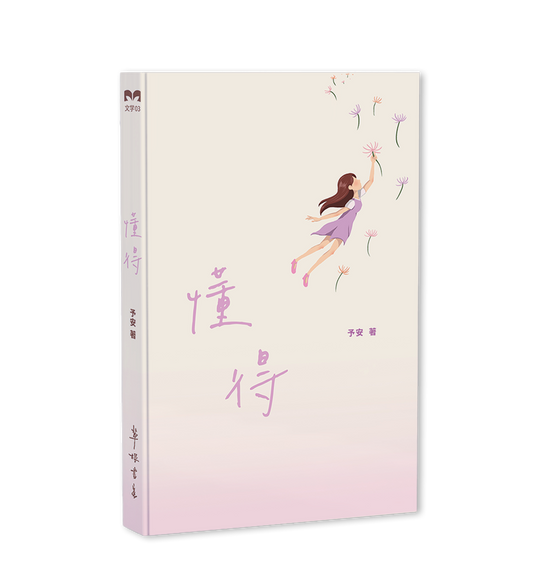 懂得