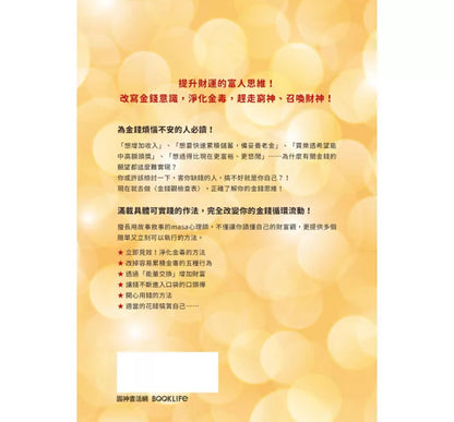 被财神爷喜欢到怕的方法：净化金毒、史上最简单的开运增财术