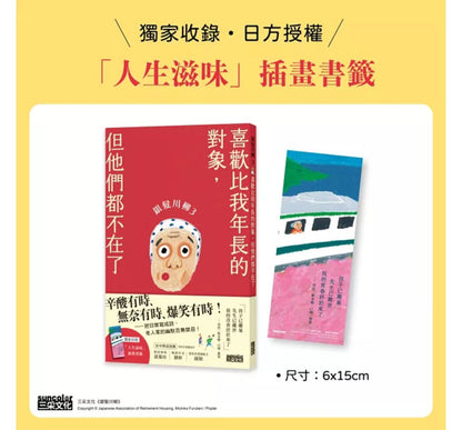 银发川柳3：喜欢比我年长的对象，但他们都不在了（附赠「人生滋味」插画书签）