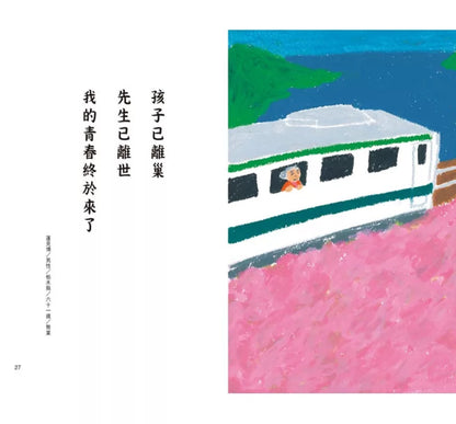 银发川柳3：喜欢比我年长的对象，但他们都不在了（附赠「人生滋味」插画书签）