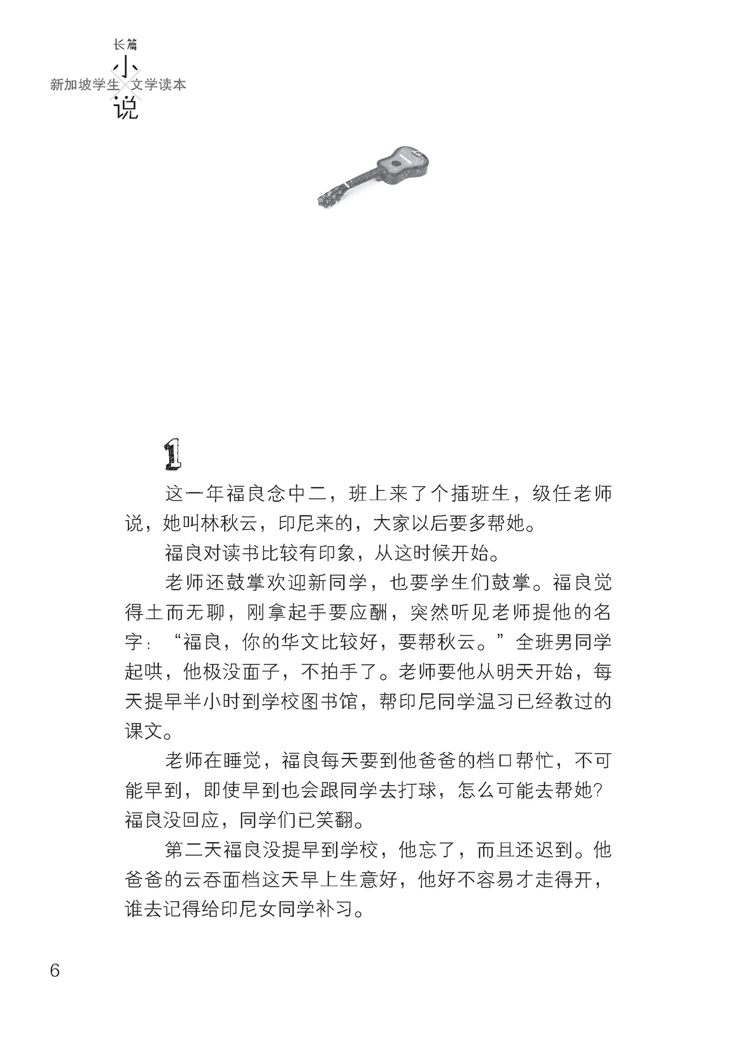 放逐与追逐 - 新加坡学生文学读本