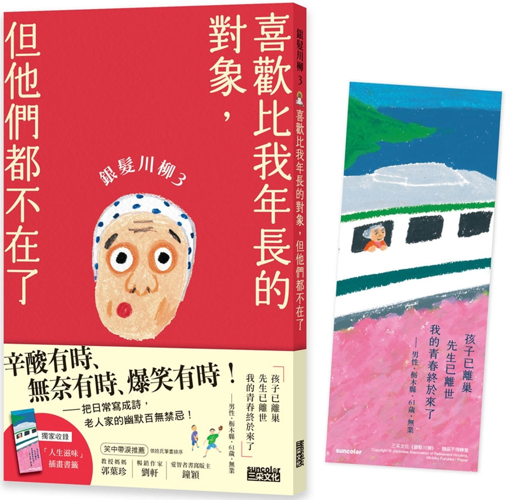 银发川柳3：喜欢比我年长的对象，但他们都不在了（附赠「人生滋味」插画书签）